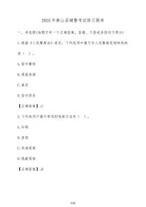 2025年衡山縣輔警考試練習題庫（含答案）