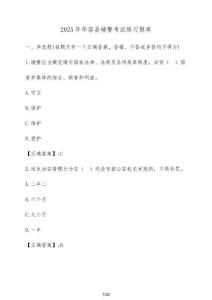 2025年華容縣輔警考試練習題庫（含答案）