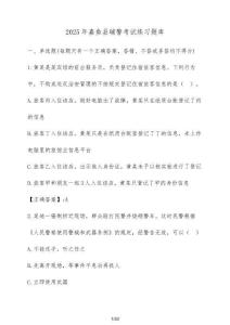 2025年嘉魚縣輔警考試練習題庫（含答案）