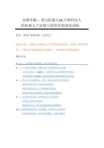 雙雄爭霸：智元機器人 vs. 宇樹科技人形機器人產業鏈與投資價值深度剖析-33頁