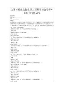 生物材料在生物組織工程種子細(xì)胞培養(yǎng)中的應(yīng)用考核試卷