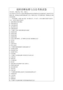 故障診斷標(biāo)準(zhǔn)與方法考核試卷