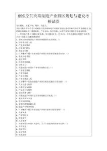 創(chuàng)業(yè)空間高端制造產(chǎn)業(yè)園區(qū)規(guī)劃與建設(shè)考核試卷