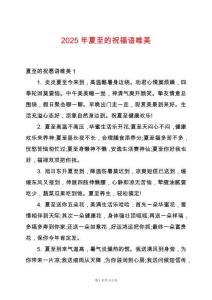 2025年夏至的祝福語唯美