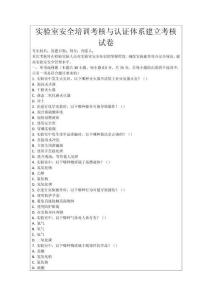 實(shí)驗(yàn)室安全培訓(xùn)考核與認(rèn)證體系建立考核試卷