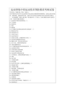 運動訓(xùn)練中的運動傷害預(yù)防教育考核試卷