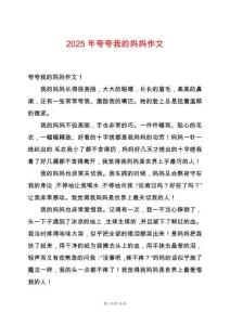 2025年夸夸我的媽媽作文
