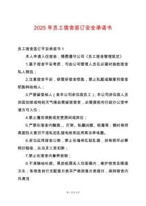 2025年員工宿舍簽訂安全承諾書