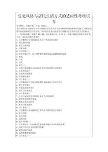 住宅風格與居民生活方式的適應性考核試卷