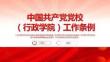 學習《中國共產黨黨校（行政學院）工作條例》課件