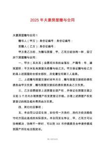 2025年夫妻房屋贈與合同