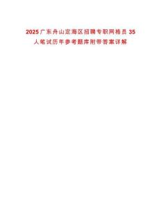 2025廣東舟山定海區(qū)招聘專職網(wǎng)格員35人筆試歷年參考題庫(kù)附帶答案詳解版