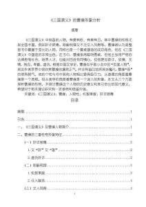 三國(guó)演義【的曹操形象分析6700字（論文）】