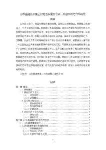 山東盛通投資集團財務造假案例現狀、原因及防范對策分析【12000字（論文）】