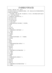 合成橡膠考核試卷