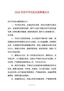 2025年厲行節約反對浪費倡議書