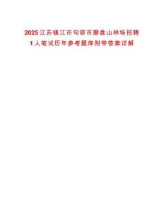 2025江蘇鎮(zhèn)江市句容市磨盤山林場招聘1人筆試歷年參考題庫附帶答案詳解