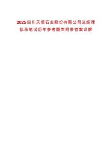 2025四川天信石業(yè)股份有限公司總經(jīng)理擬錄筆試歷年參考題庫(kù)附帶答案詳解
