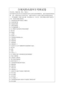 合規(guī)風(fēng)險(xiǎn)內(nèi)部審計(jì)考核試卷