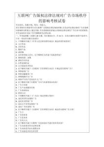 互聯網廣告版權法律法規對廣告市場秩序的影響考核試卷