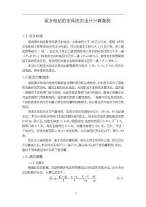 某水電站的水庫防洪設計計算案例【2500字】