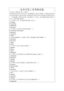 安全開發(fā)工具考核試卷