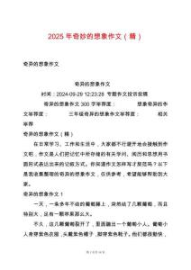 2025年奇妙的想象作文（精）