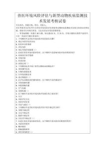 獸醫(yī)環(huán)境風(fēng)險(xiǎn)評估與新型動物疾病監(jiān)測技術(shù)發(fā)展考核試卷
