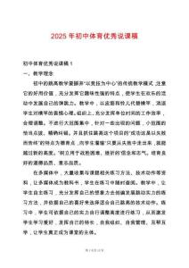 2025年初中體育優(yōu)秀說課稿