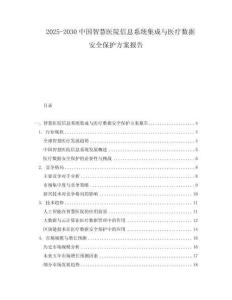 2025-2030中國(guó)智慧醫(yī)院信息系統(tǒng)集成與醫(yī)療數(shù)據(jù)安全保護(hù)方案報(bào)告