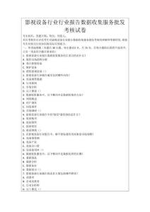 影視設(shè)備行業(yè)行業(yè)報(bào)告數(shù)據(jù)收集服務(wù)批發(fā)考核試卷