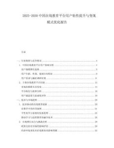 2025-2030中國在線教育平臺用戶粘性提升與變現(xiàn)模式優(yōu)化報告