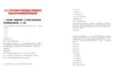 2025江蘇華靖資產經營有限公司招聘綜合筆試歷年參考題庫附帶答案詳解