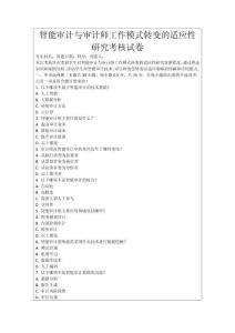 智能審計(jì)與審計(jì)師工作模式轉(zhuǎn)變的適應(yīng)性研究考核試卷