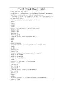 行業(yè)監(jiān)管變化影響考核試卷