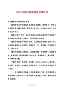 2025年國慶幽默搞笑祝福短信