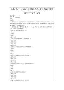 裝飾設(shè)計(jì)與城市景觀提升公共設(shè)施標(biāo)識(shí)系統(tǒng)設(shè)計(jì)考核試卷