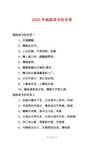 2025年勉勵(lì)讀書(shū)的名言