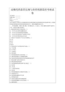動物用藥監管法規與獸藥殘留監控考核試卷