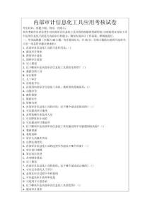 內(nèi)部審計(jì)信息化工具應(yīng)用考核試卷