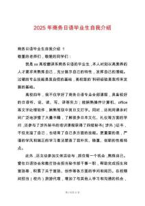 2025年商務(wù)日語畢業(yè)生自我介紹