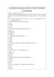 體育器材在提高運動效率中的作用機制研究考核試卷