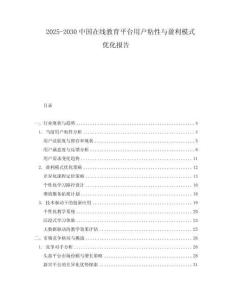 2025-2030中國在線教育平臺用戶粘性與盈利模式優(yōu)化報告