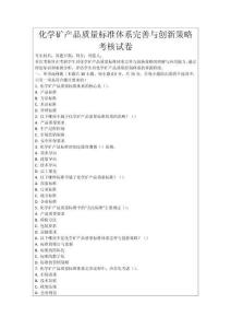 化學礦產(chǎn)品質量標準體系完善與創(chuàng)新策略考核試卷