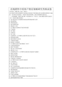 在線銷售中的客戶留存策略研究考核試卷