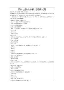 版權法律保護機制考核試卷