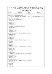 體育產(chǎn)業(yè)可持續(xù)發(fā)展與體育健康促進計劃實施考核試卷