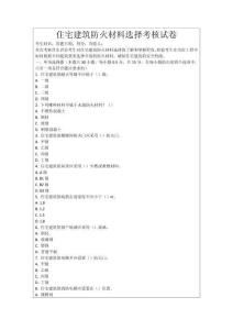 住宅建筑防火材料選擇考核試卷