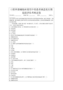 口腔科器械臨床使用中的患者滿意度長期追蹤評(píng)估考核試卷