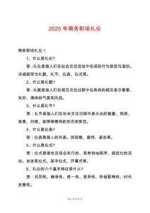 2025年商務(wù)職場禮儀